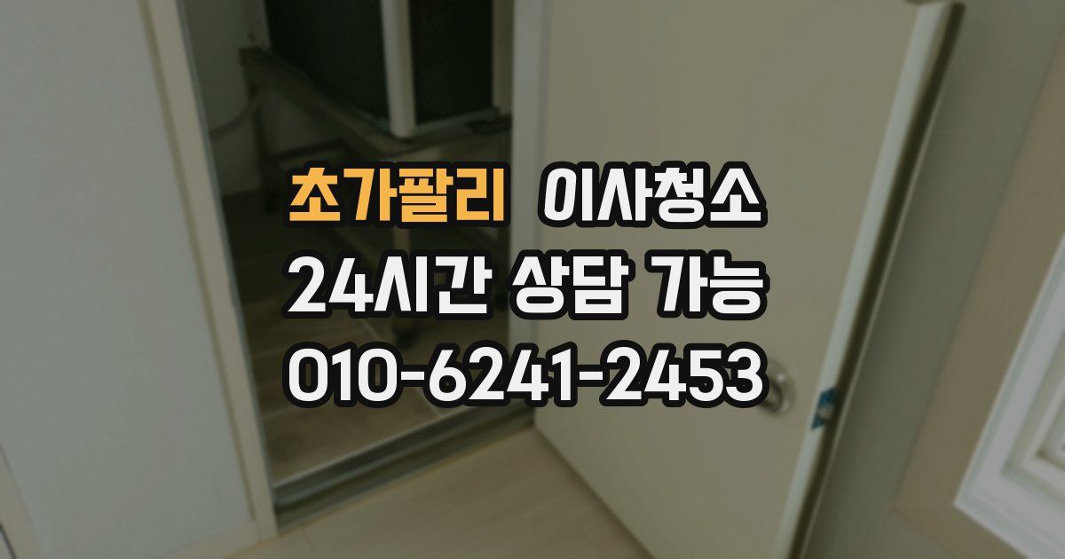 초가팔리 입주청소