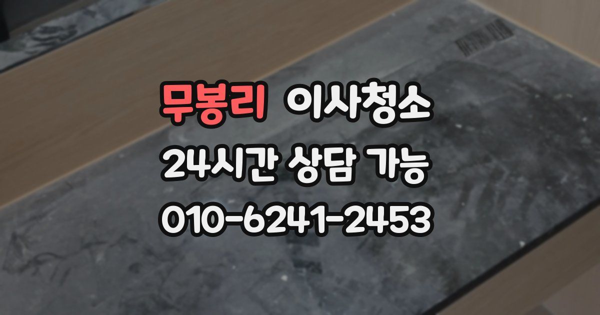 무봉리 입주청소