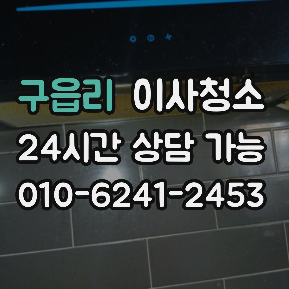 구읍리 원룸청소