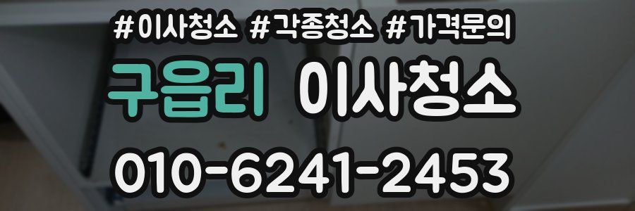 구읍리 이사청소