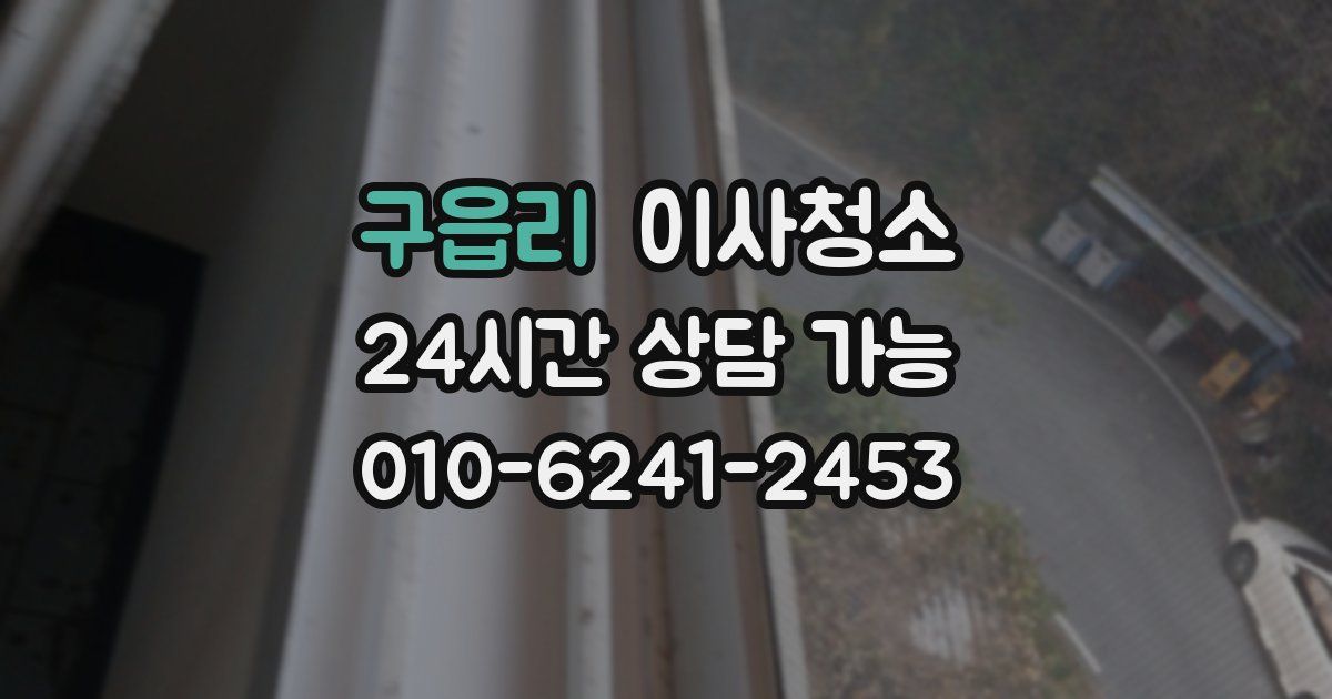 구읍리 입주청소