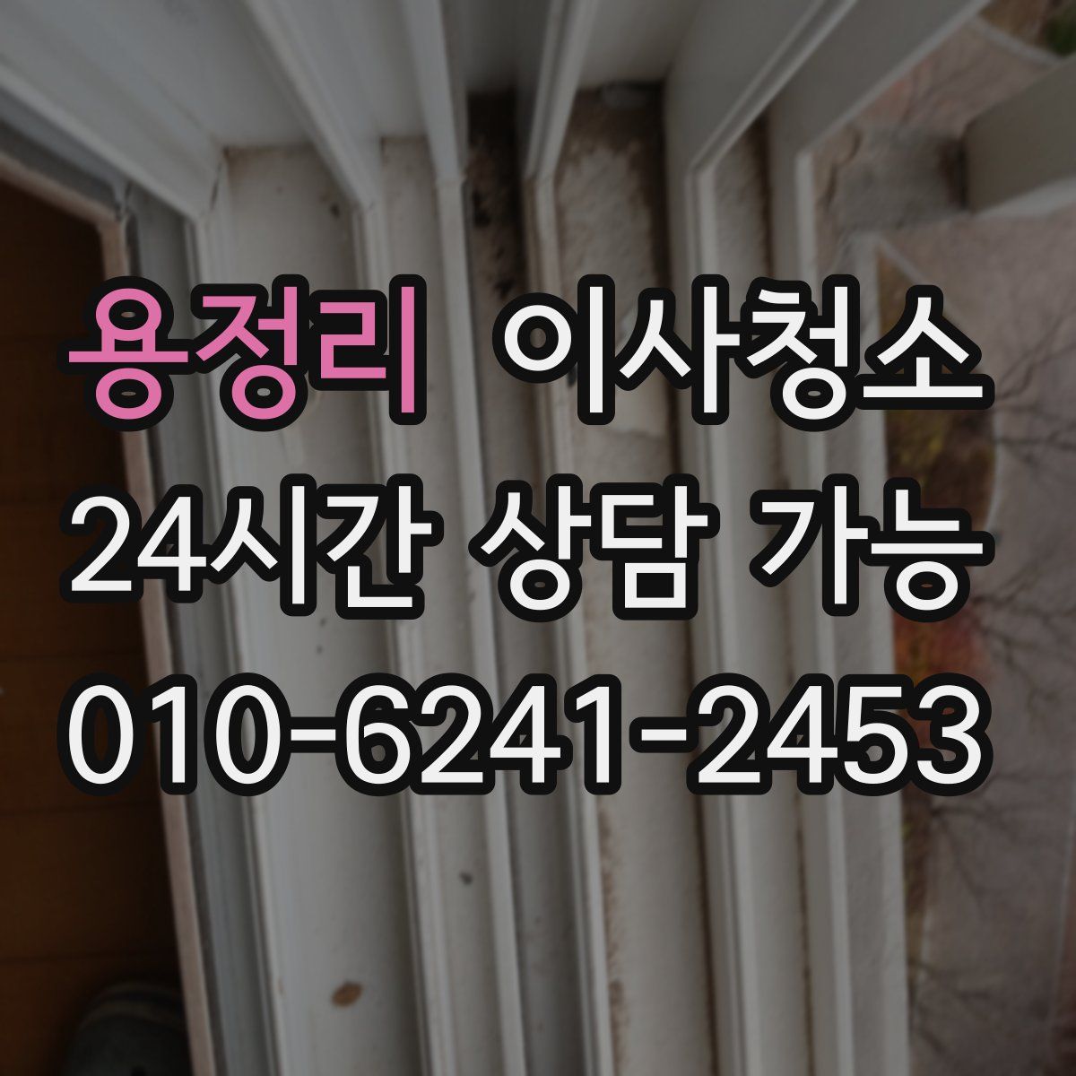 용정리 원룸청소