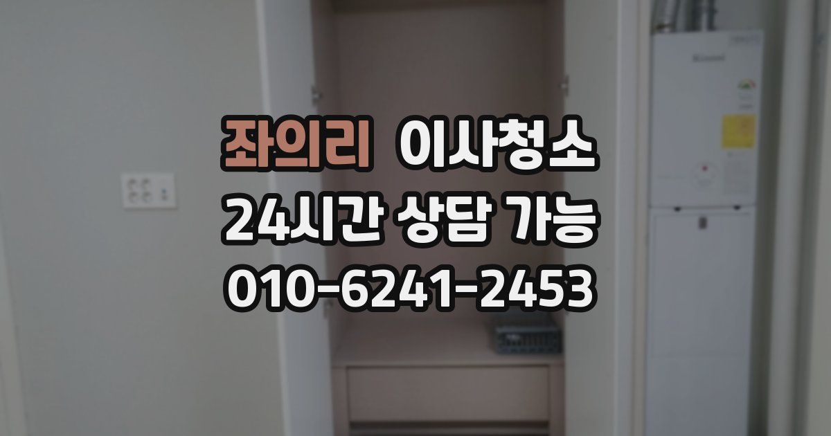 좌의리 입주청소