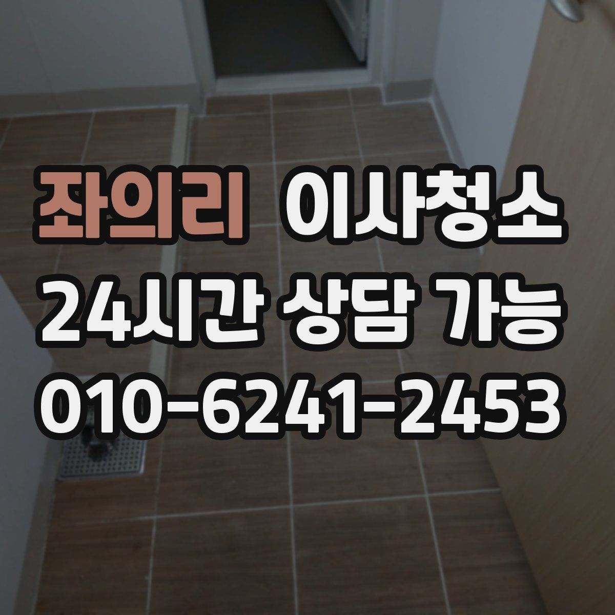 좌의리 원룸청소