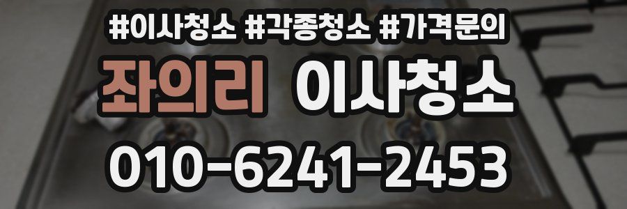 좌의리 이사청소