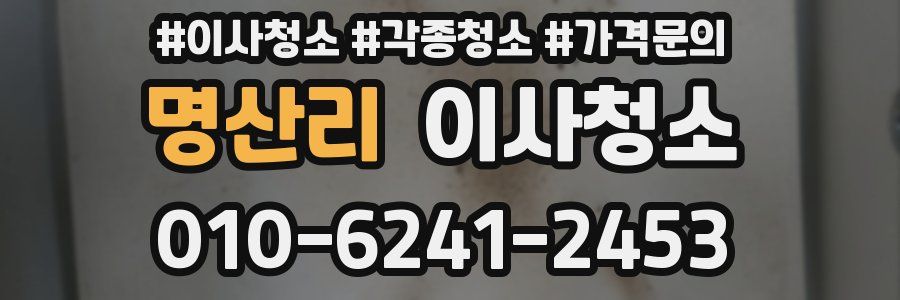 명산리 이사청소