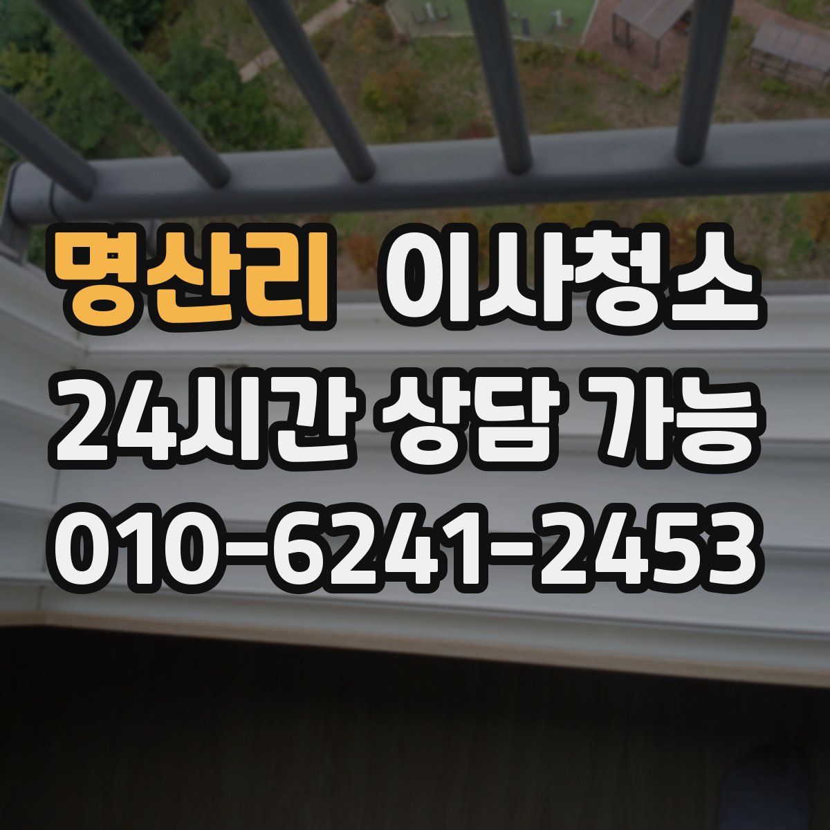 명산리 원룸청소