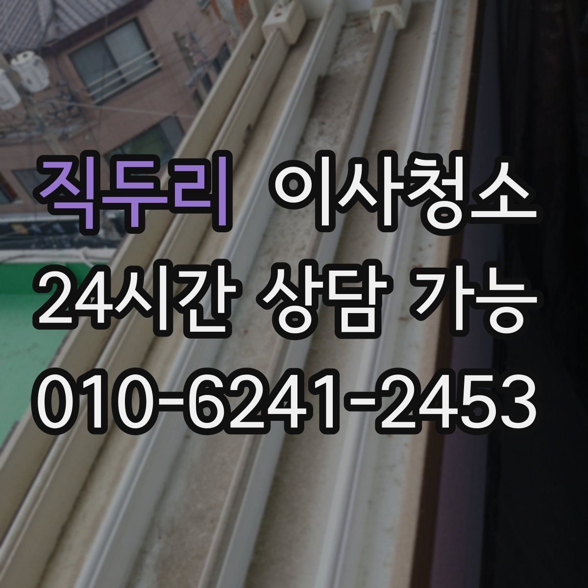 직두리 원룸청소