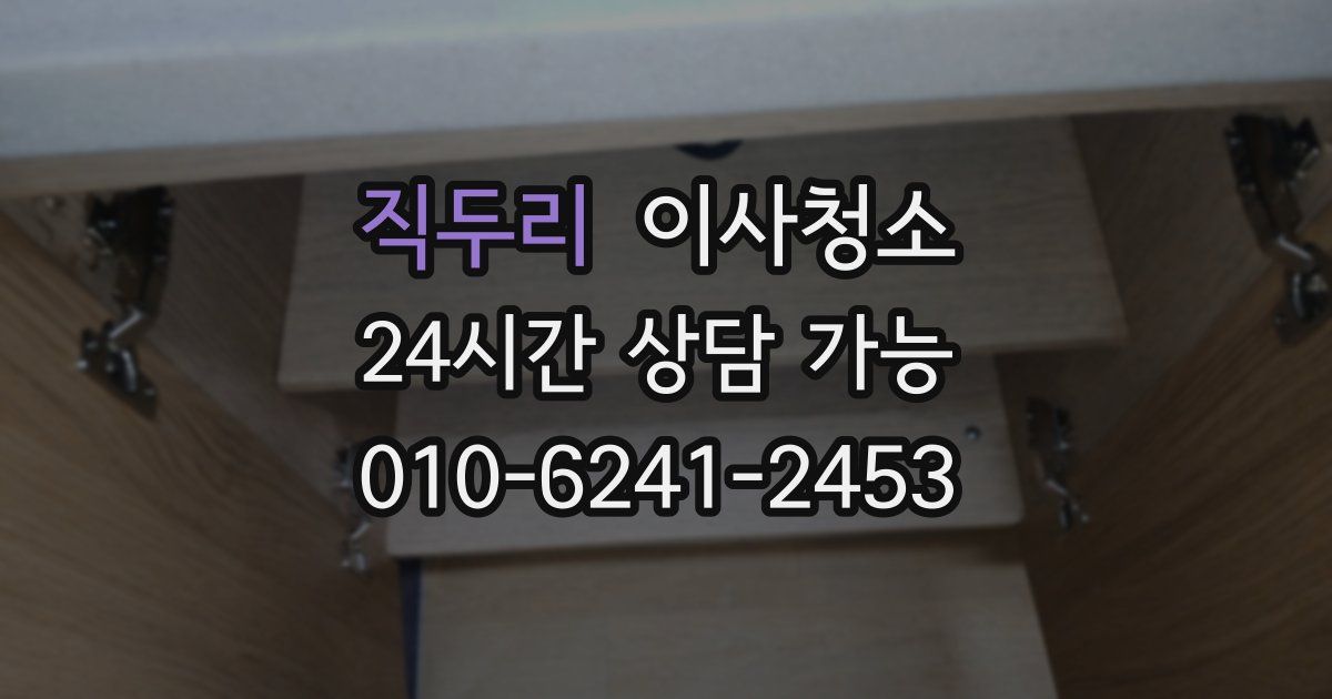 직두리 입주청소