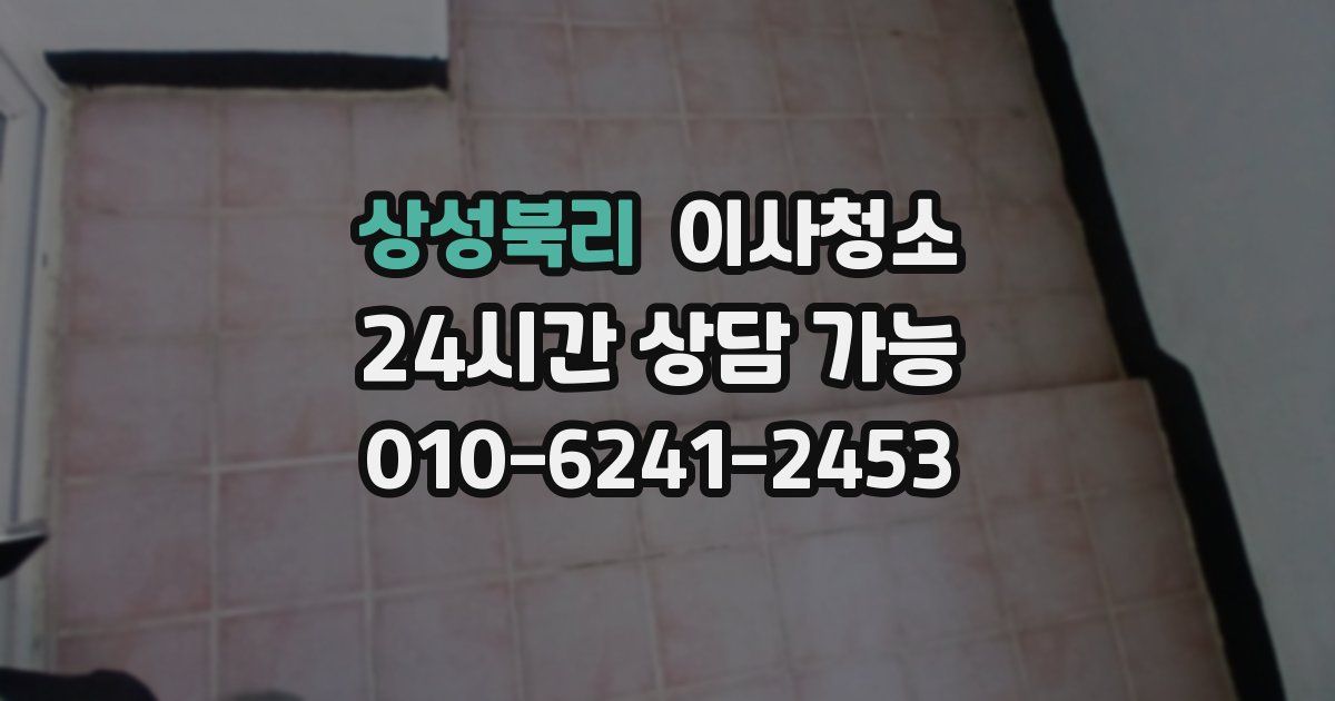 상성북리 입주청소