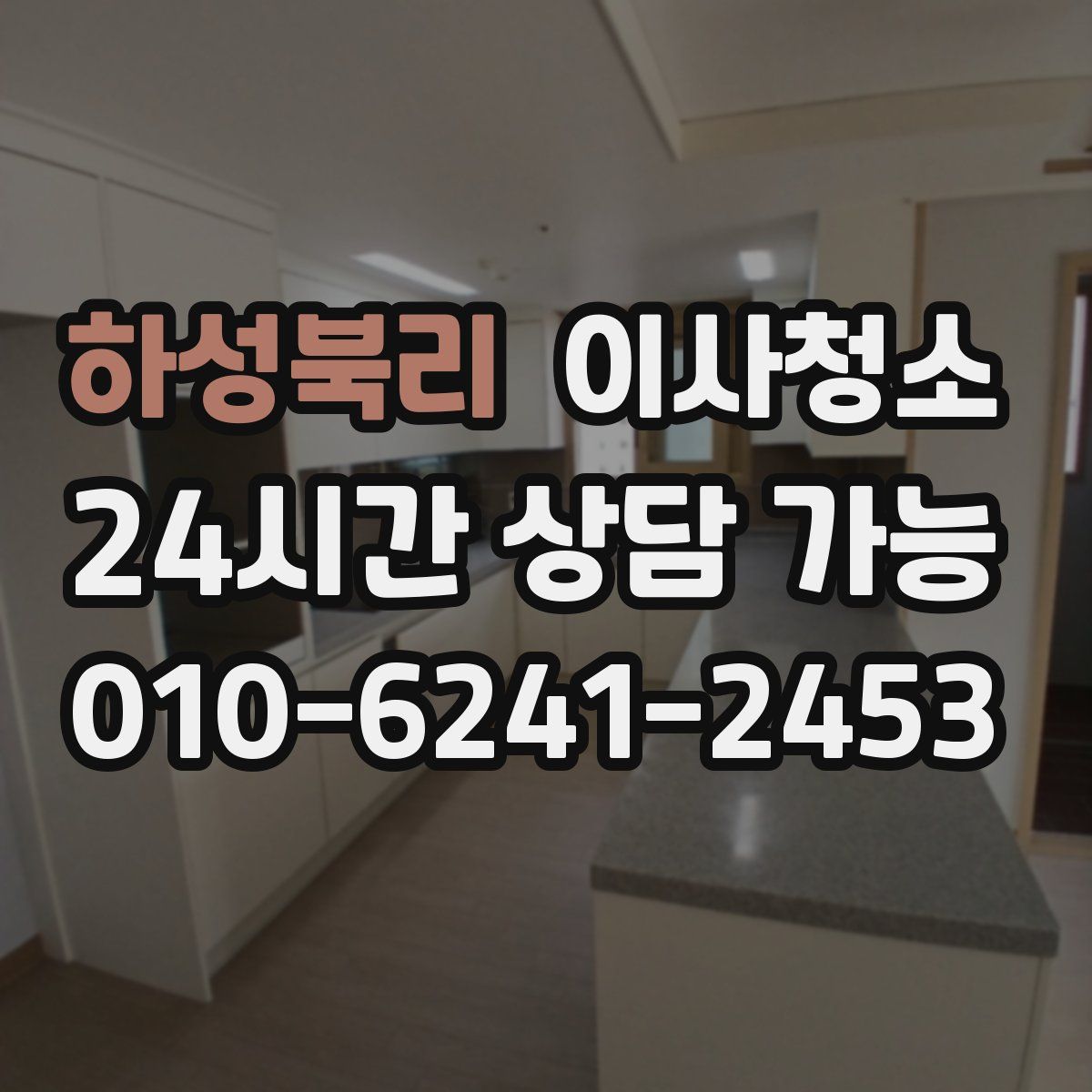 하성북리 원룸청소