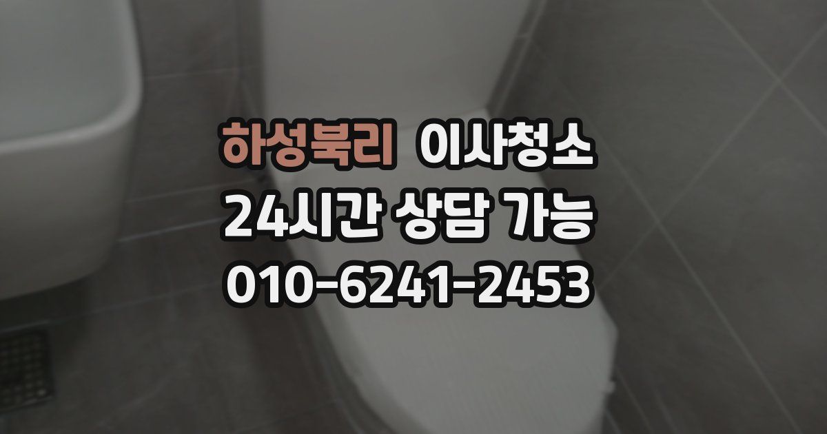하성북리 입주청소