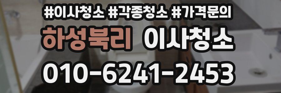 하성북리 이사청소