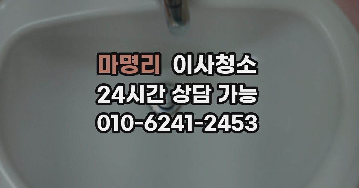 마명리 입주청소