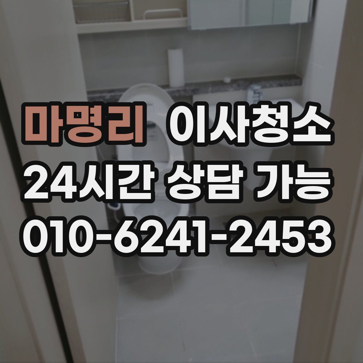 마명리 원룸청소