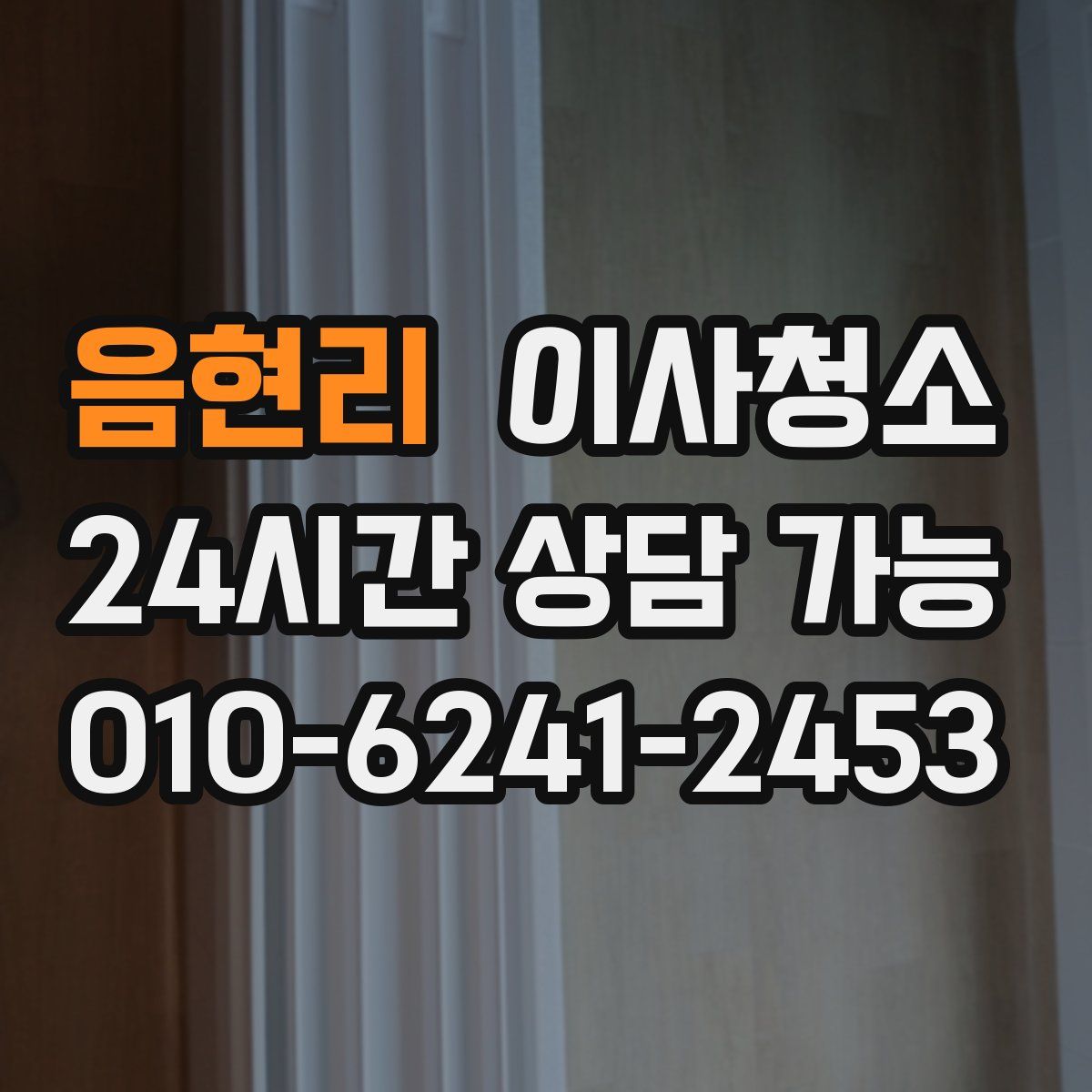 음현리 원룸청소