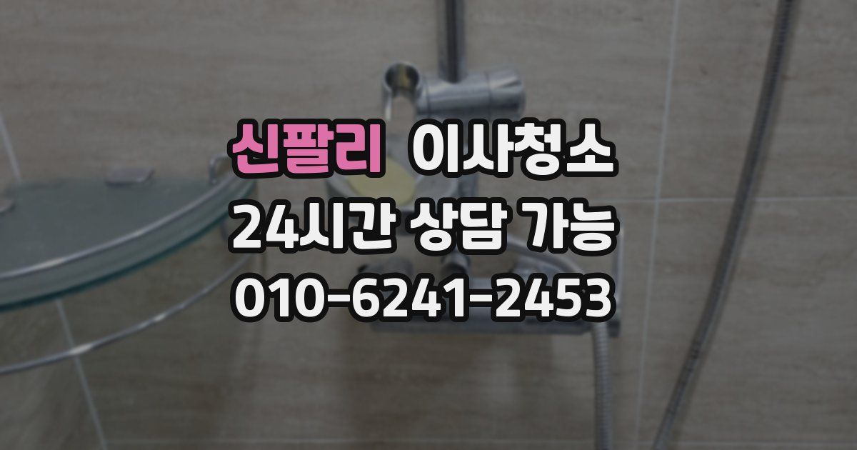 신팔리 입주청소