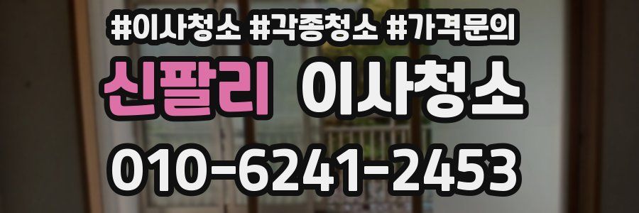 신팔리 이사청소