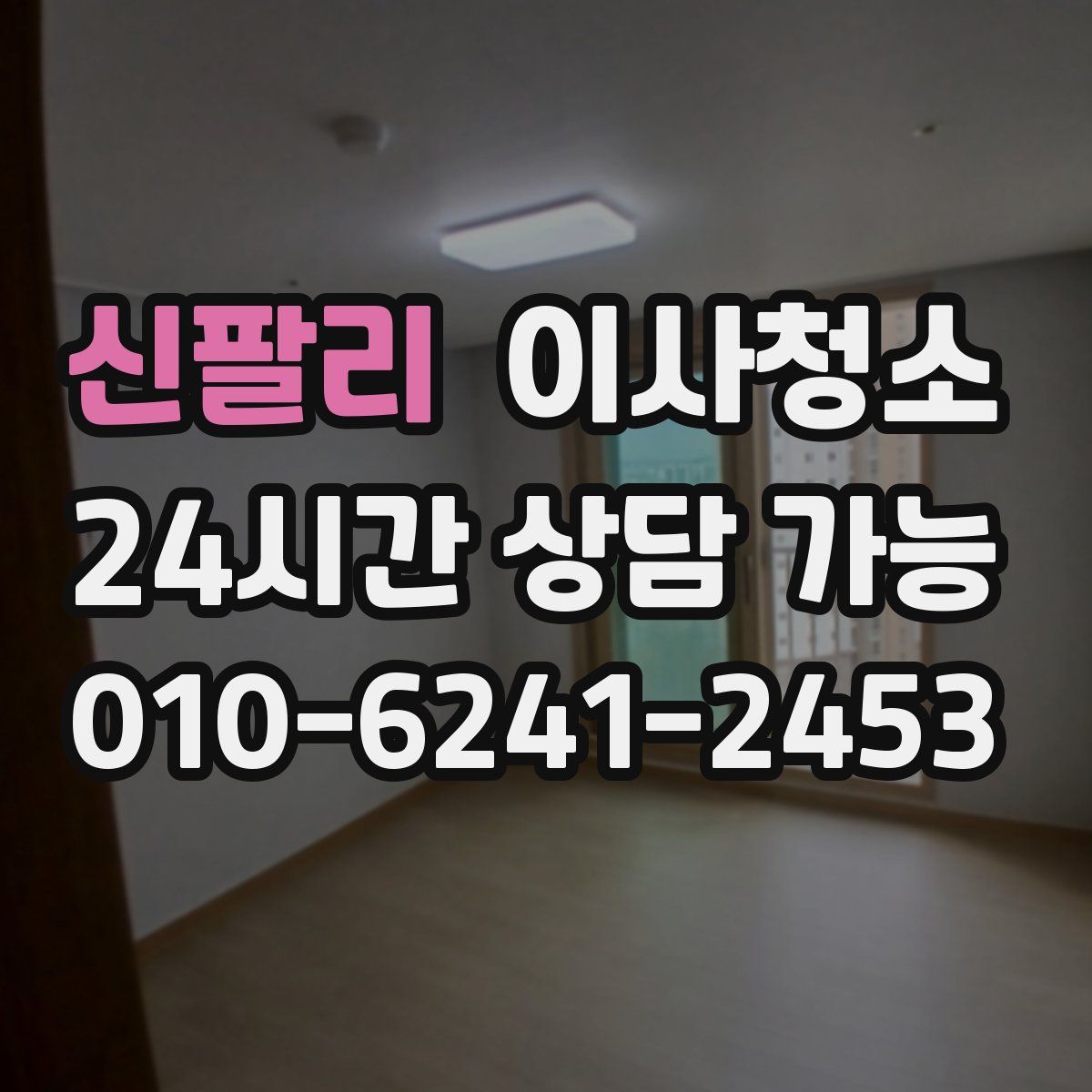 신팔리 원룸청소