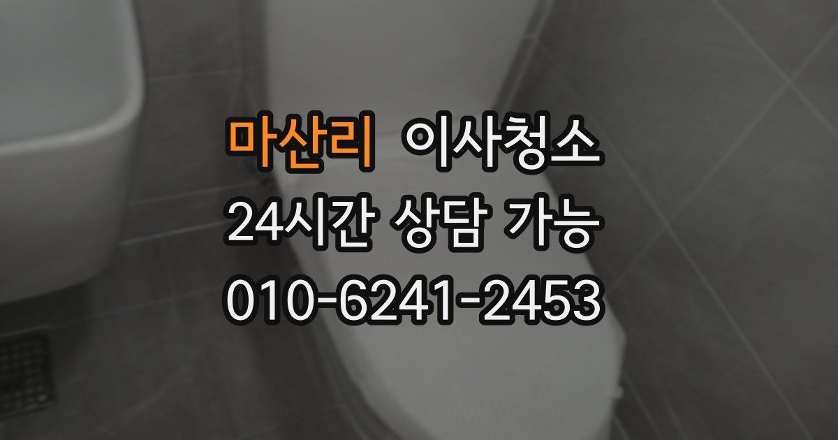 마산리 입주청소