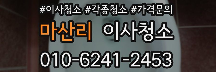 마산리 이사청소
