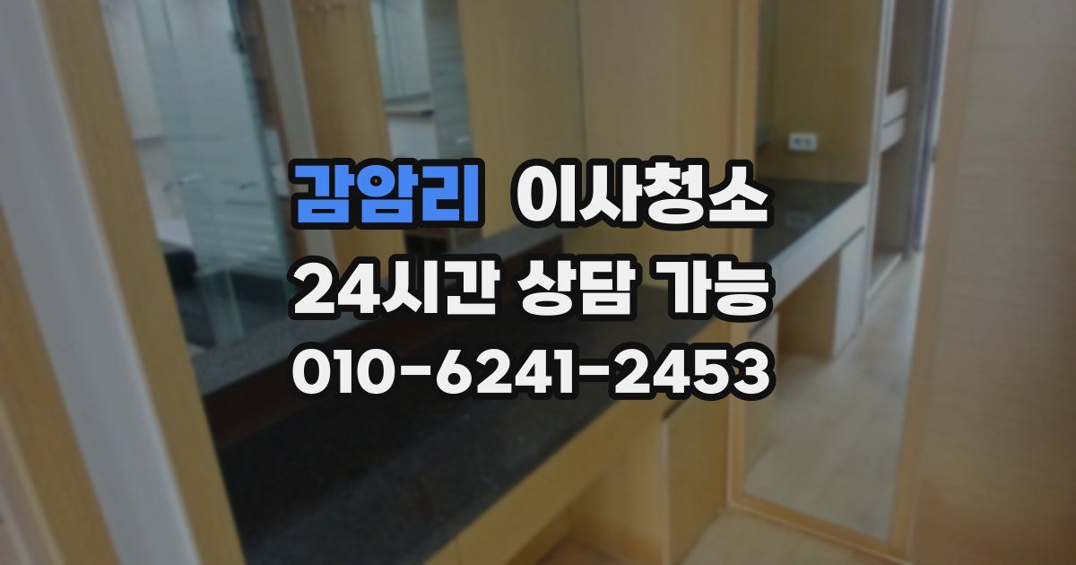 감암리 입주청소