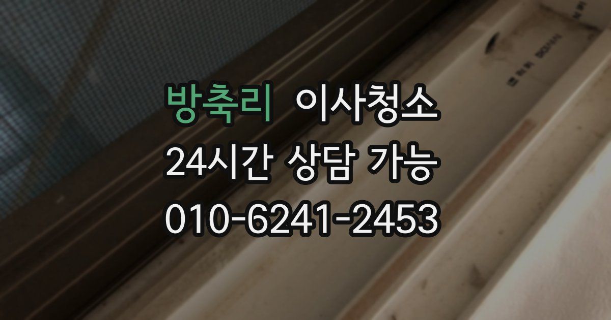 방축리 입주청소