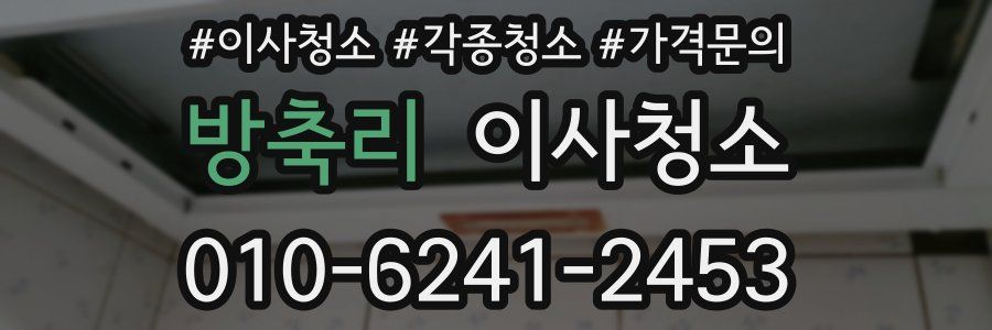 방축리 이사청소