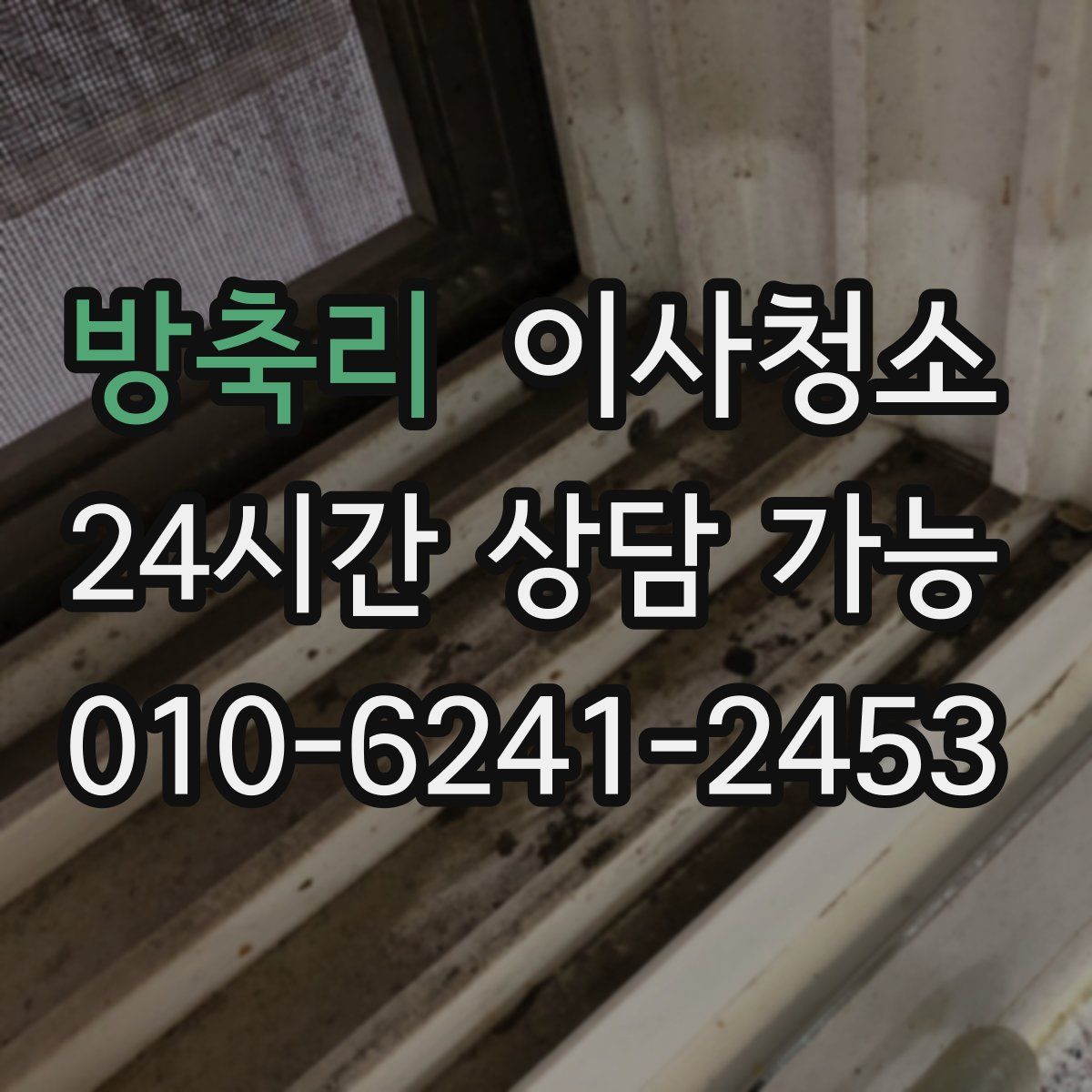 방축리 원룸청소