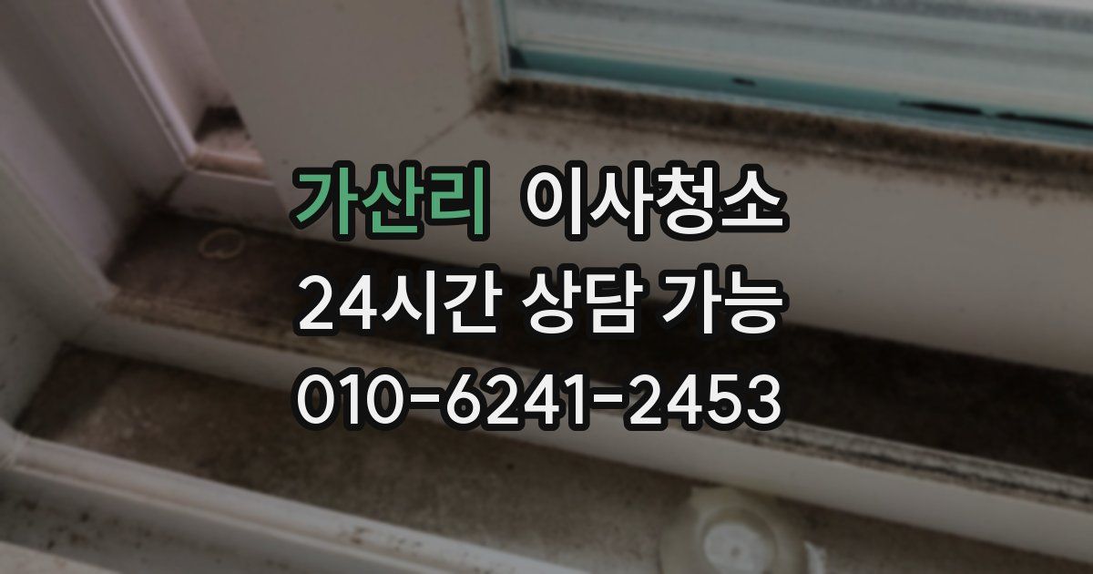 가산리 입주청소