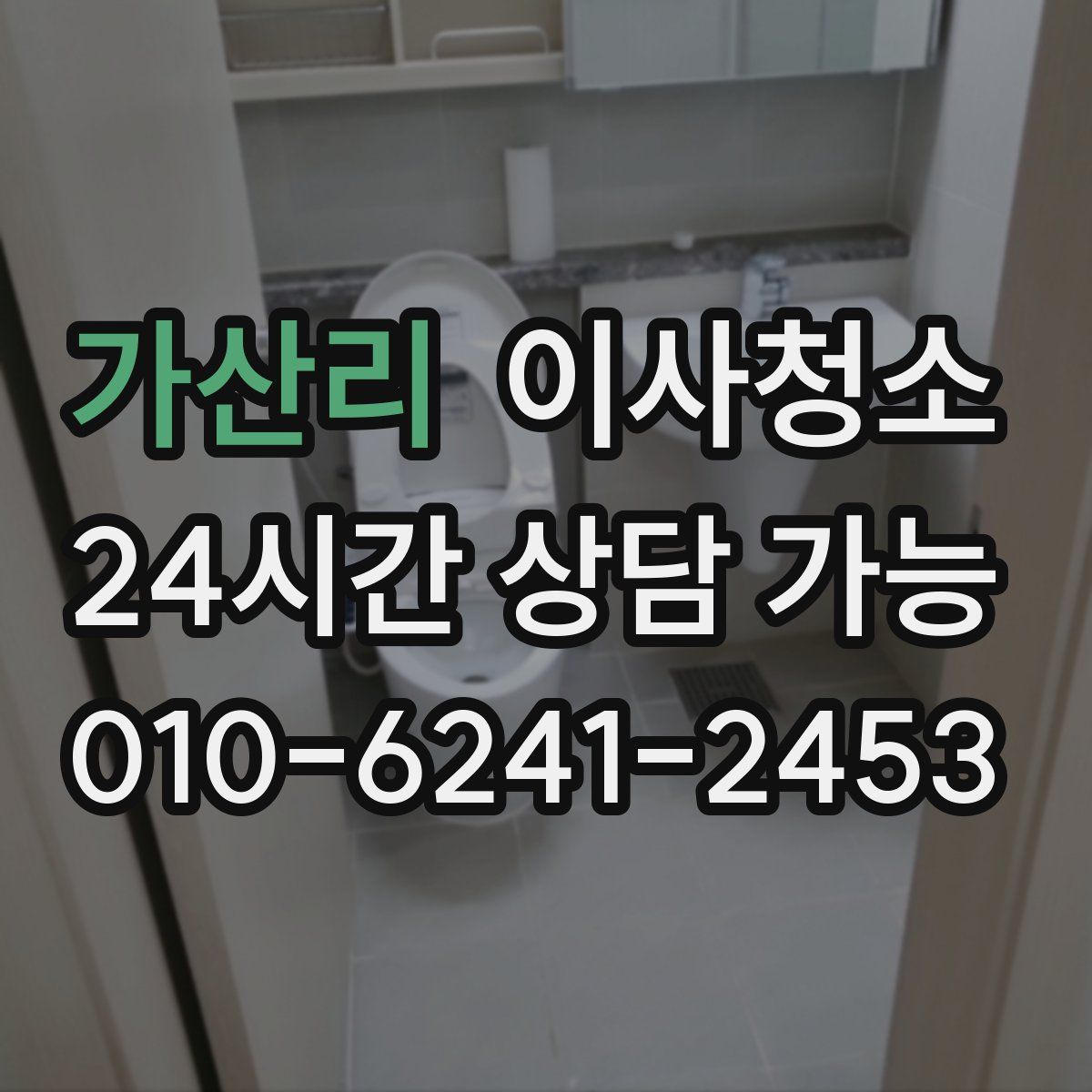 가산리 원룸청소