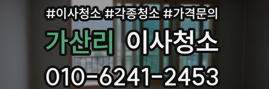 가산리 이사청소