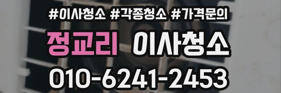 정교리 이사청소