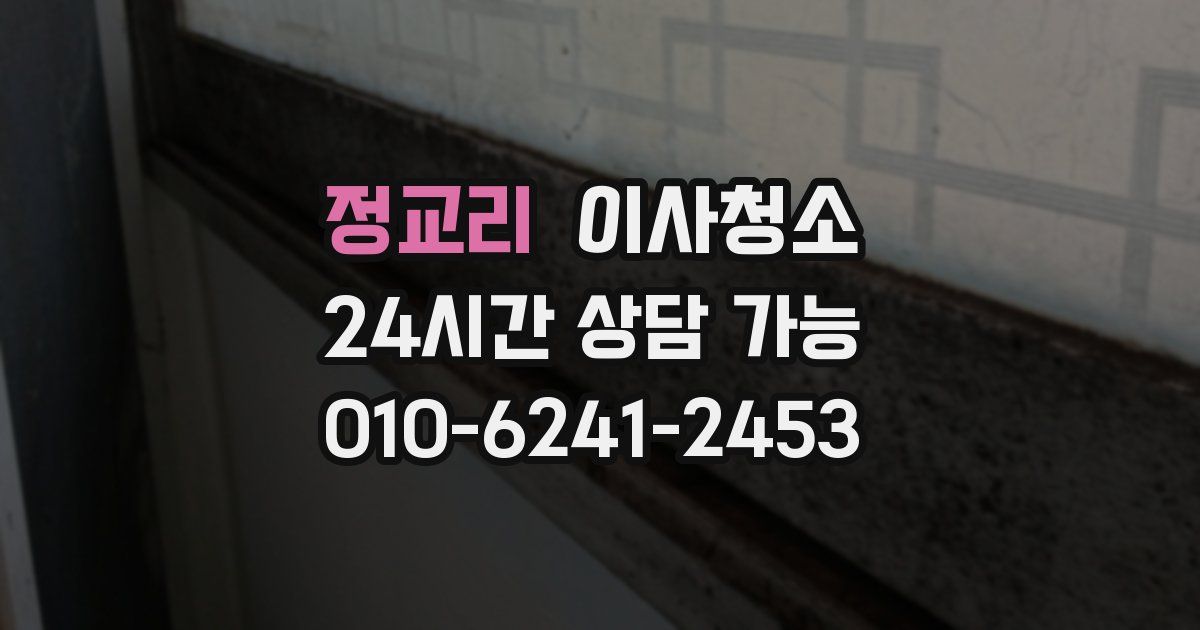 정교리 입주청소