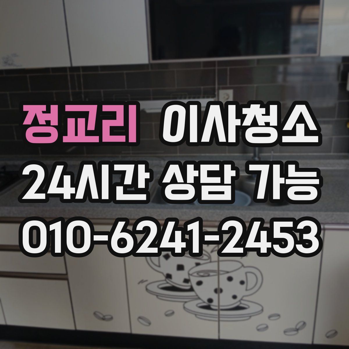 정교리 원룸청소