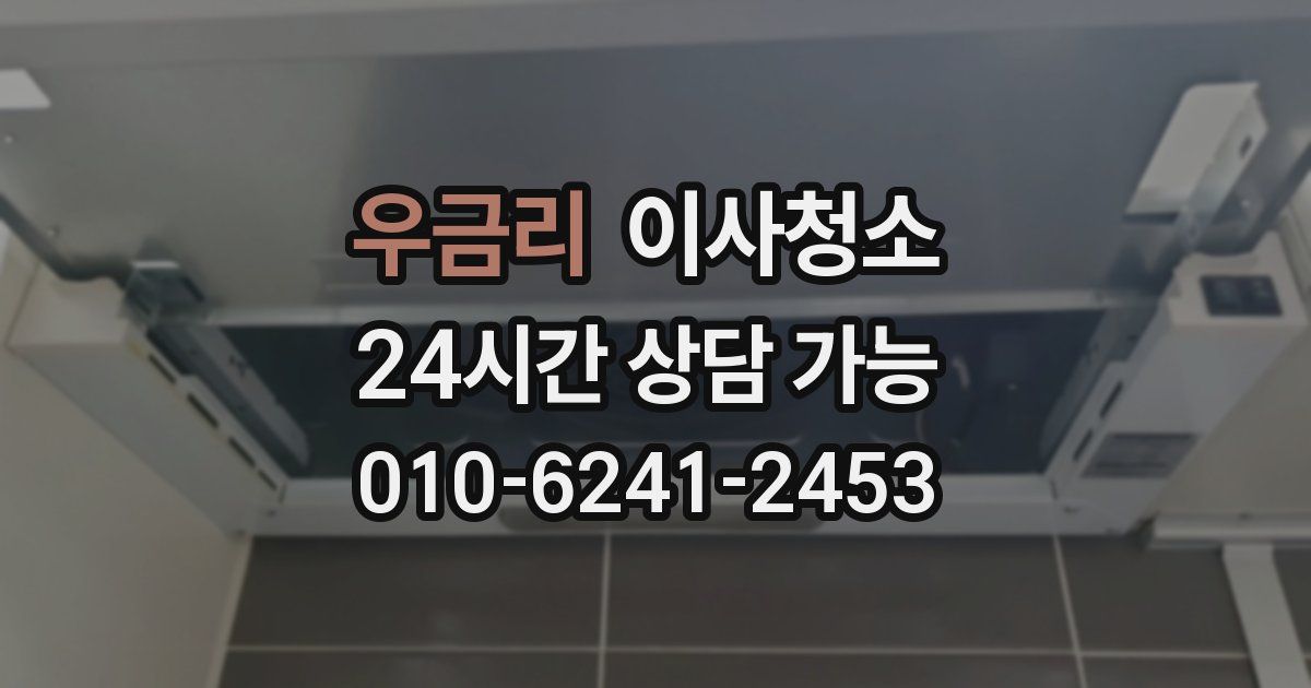 우금리 입주청소