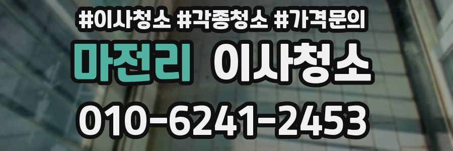 마전리 이사청소