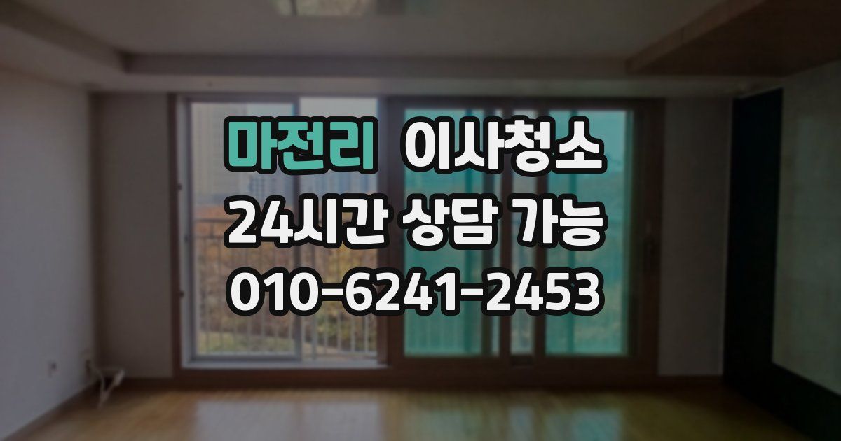 마전리 입주청소