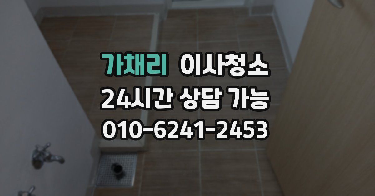 가채리 입주청소