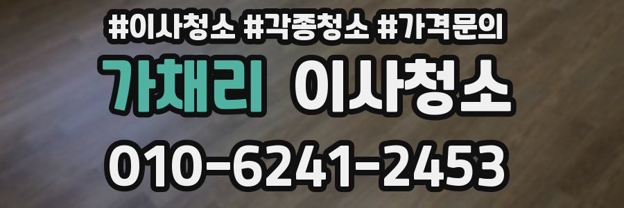 가채리 이사청소