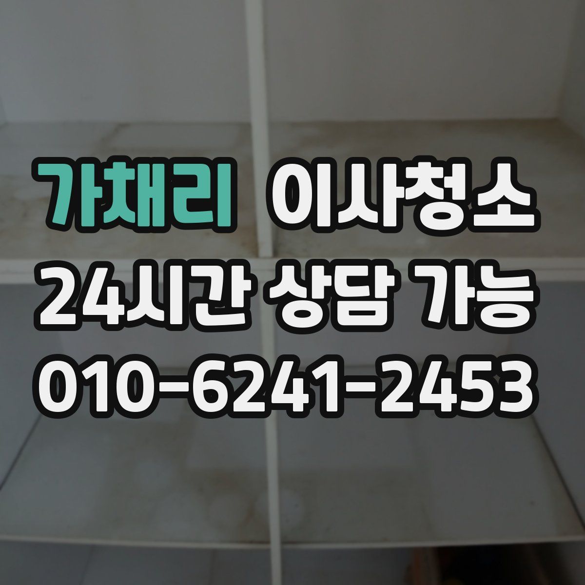 가채리 원룸청소