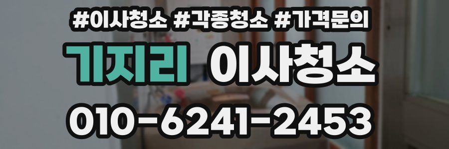 기지리 이사청소