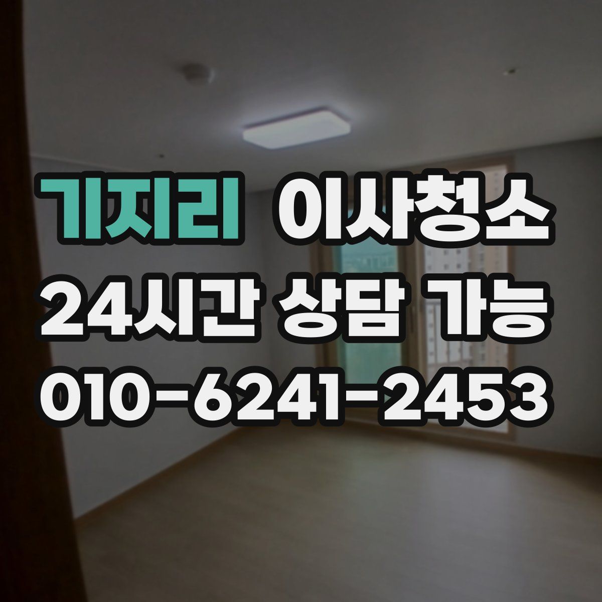 기지리 원룸청소