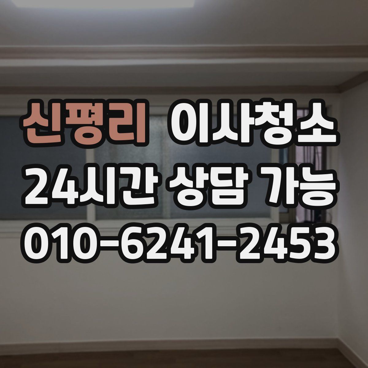 신평리 원룸청소