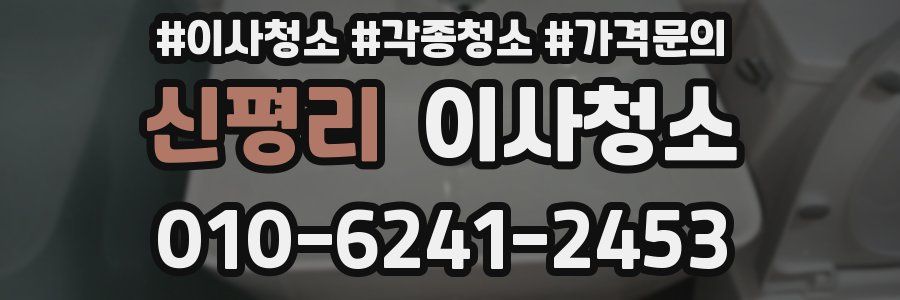 신평리 이사청소