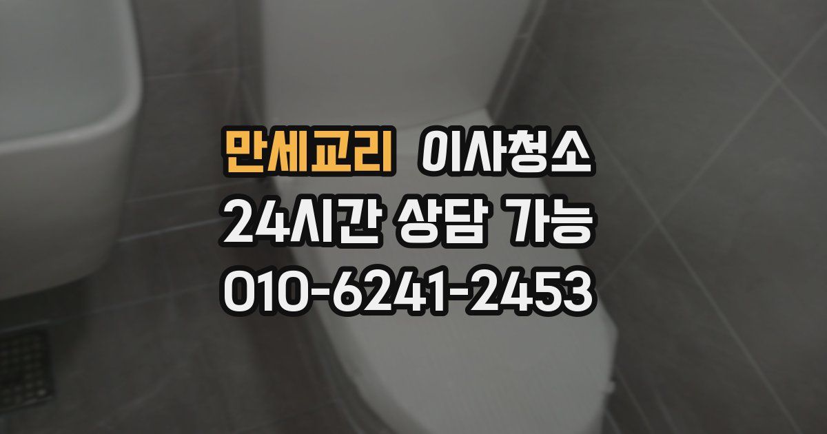 만세교리 입주청소