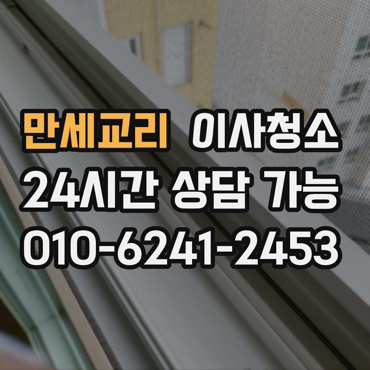 만세교리 원룸청소