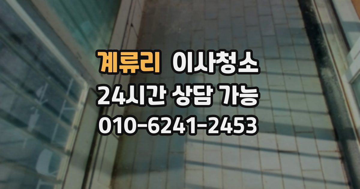 계류리 입주청소