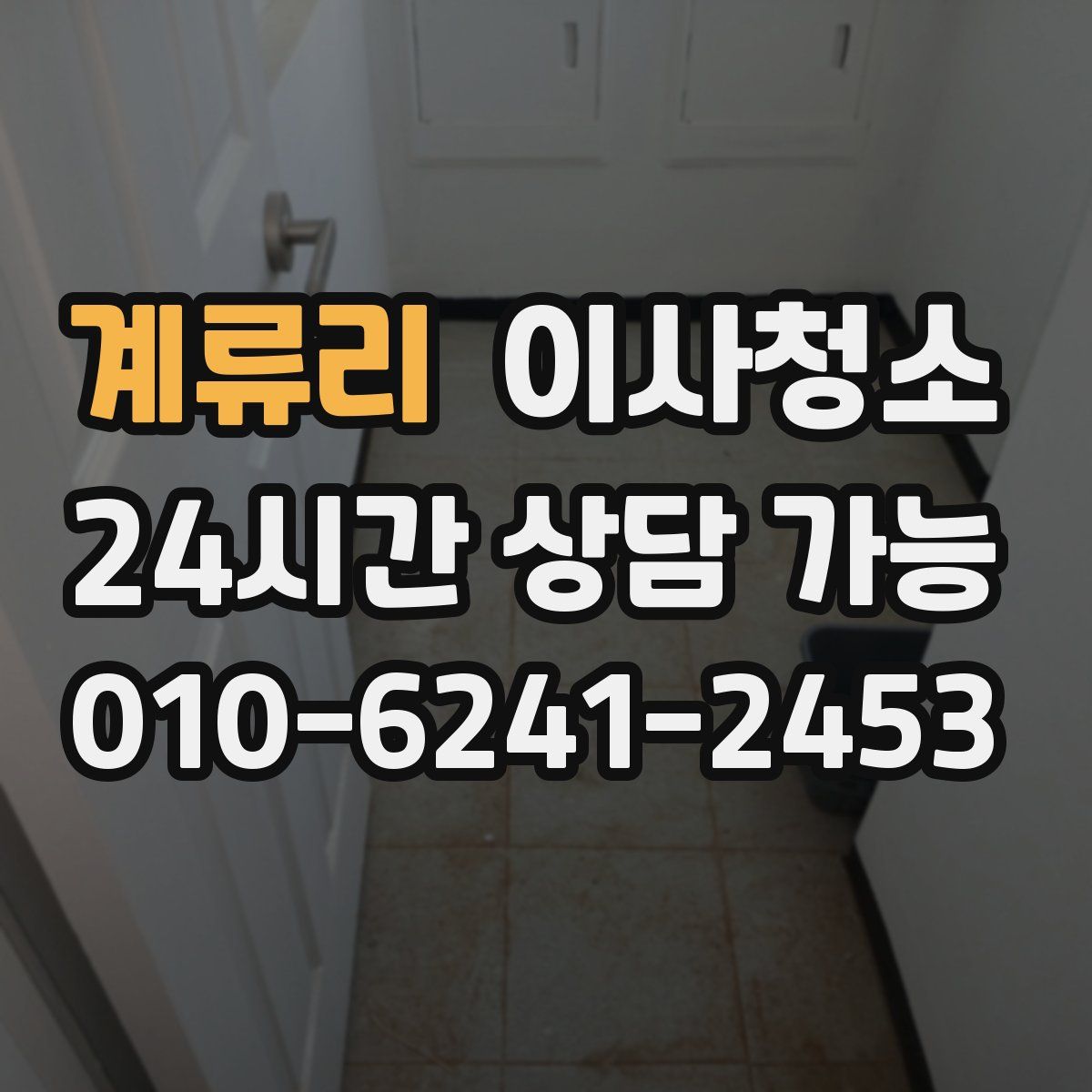 계류리 원룸청소