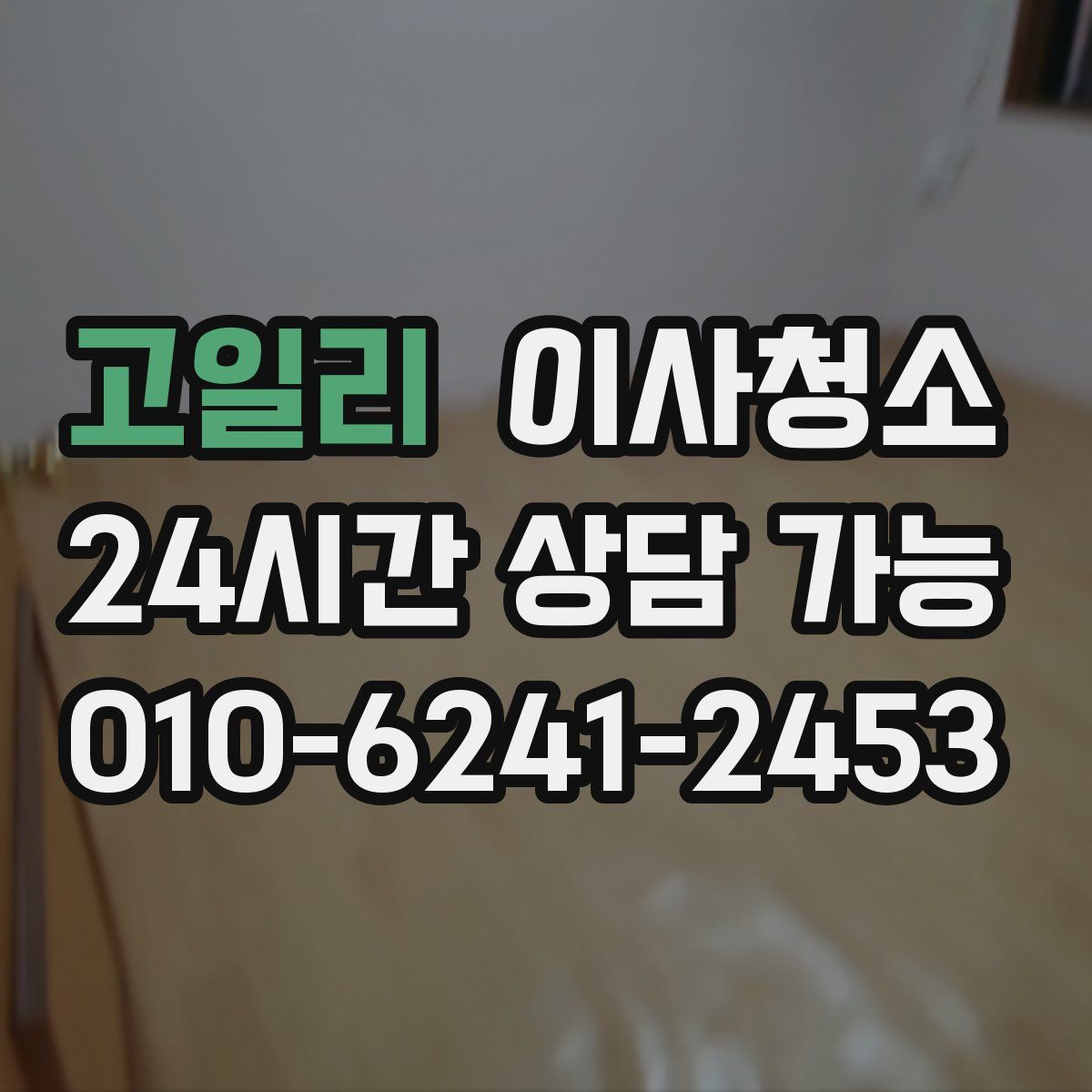 고일리 원룸청소